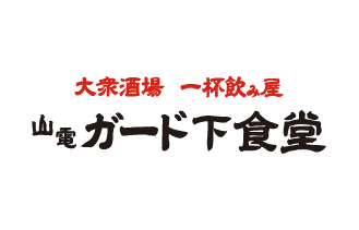 山電 ガード下食堂