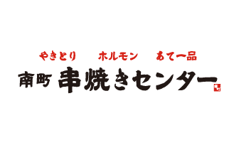 南町 串焼きセンター