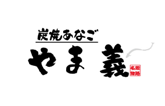 炭火あなご やま義