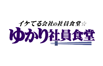 ゆかり社員食堂