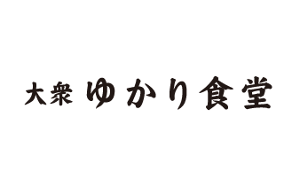 大衆 ゆかり食堂