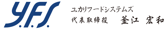 ユカリフードシステムズ 代表取締役