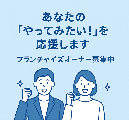 フランチャイズオーナー募集