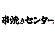 南町　串焼センター