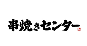 南町 串焼センター