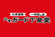 山電　ガード下食堂
