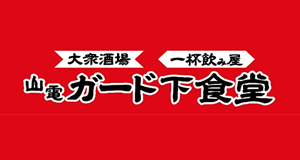 山電 ガード下食堂
