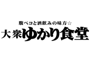 大衆　ゆかり食堂