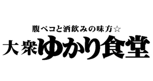 大衆 ゆかり食堂
