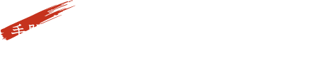 手間を惜しまず美味しさを求め一本一本丁寧に手刺しにこだわりました