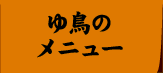 ゆ鳥のメニュー