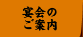 宴会のご案内